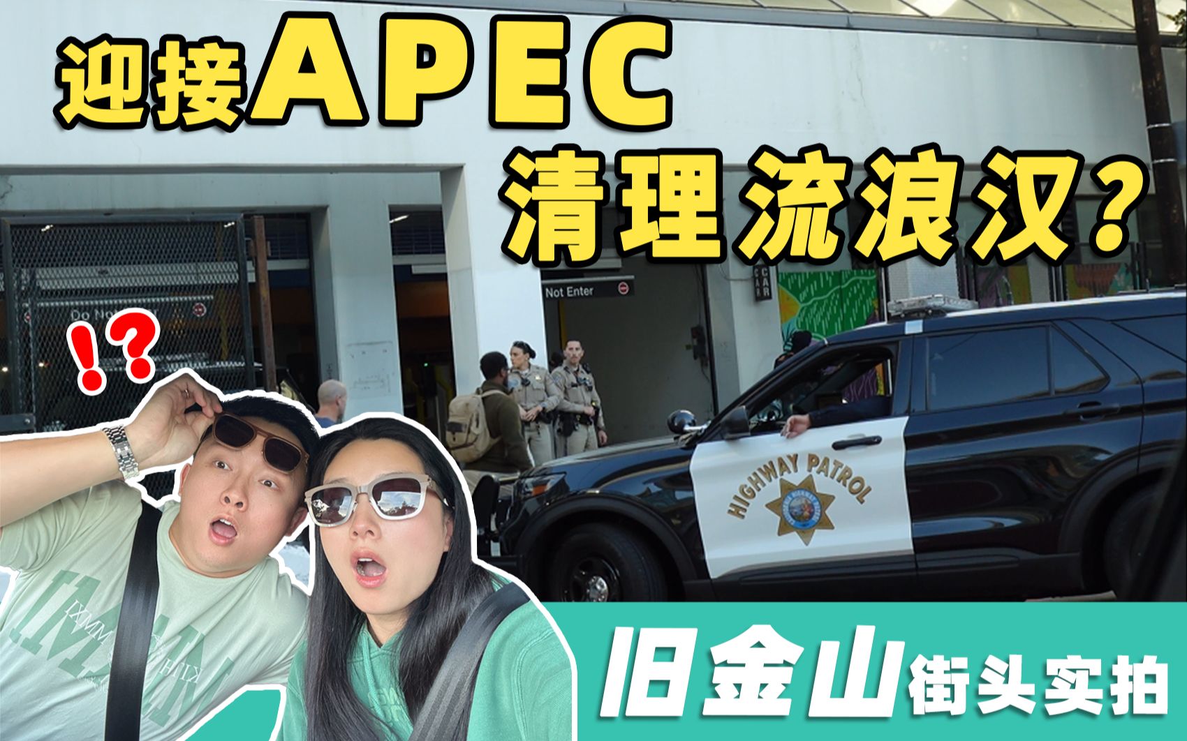 APEC旧金山街头实拍!哔哩哔哩bilibili