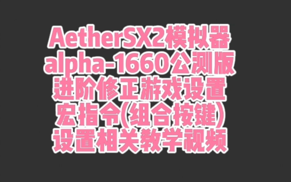 [图]AetherSX2模拟器alpha-1660公测版 进阶修正游戏设置和宏指令(组合按键)设置相关教学视频！