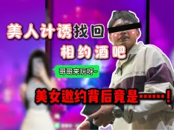 Video herunterladen: 03年小伙找回王者荣耀账号，线上网聊被“清纯女大”钓成翘嘴，美滋滋约见停车场惊现三名大汉！