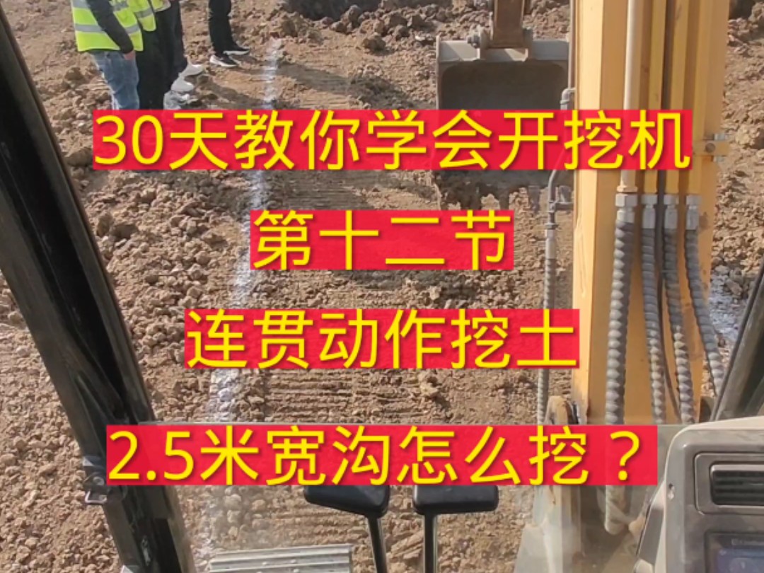 挖掘机挖土技巧