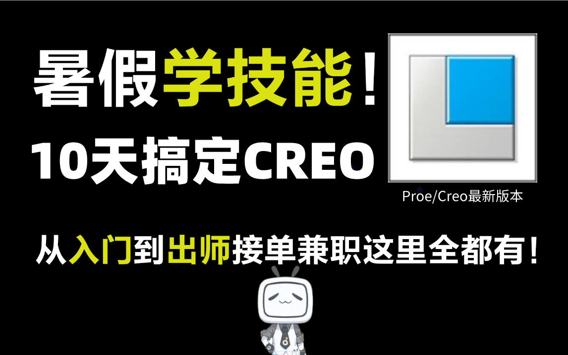 【CREO/PROE教程】暑假快速学技能,新手10天学会完整的CREO/PROE系统教程,从入门到出师这里全都有!!哔哩哔哩bilibili