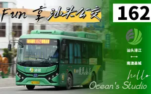 Download Video: 【OB Fun享系列128】（海湾隧道迎来首批公交线路）汕头公交162路经海湾隧道版本（濠江区行政服务中心→进港路总站）全程第一视角