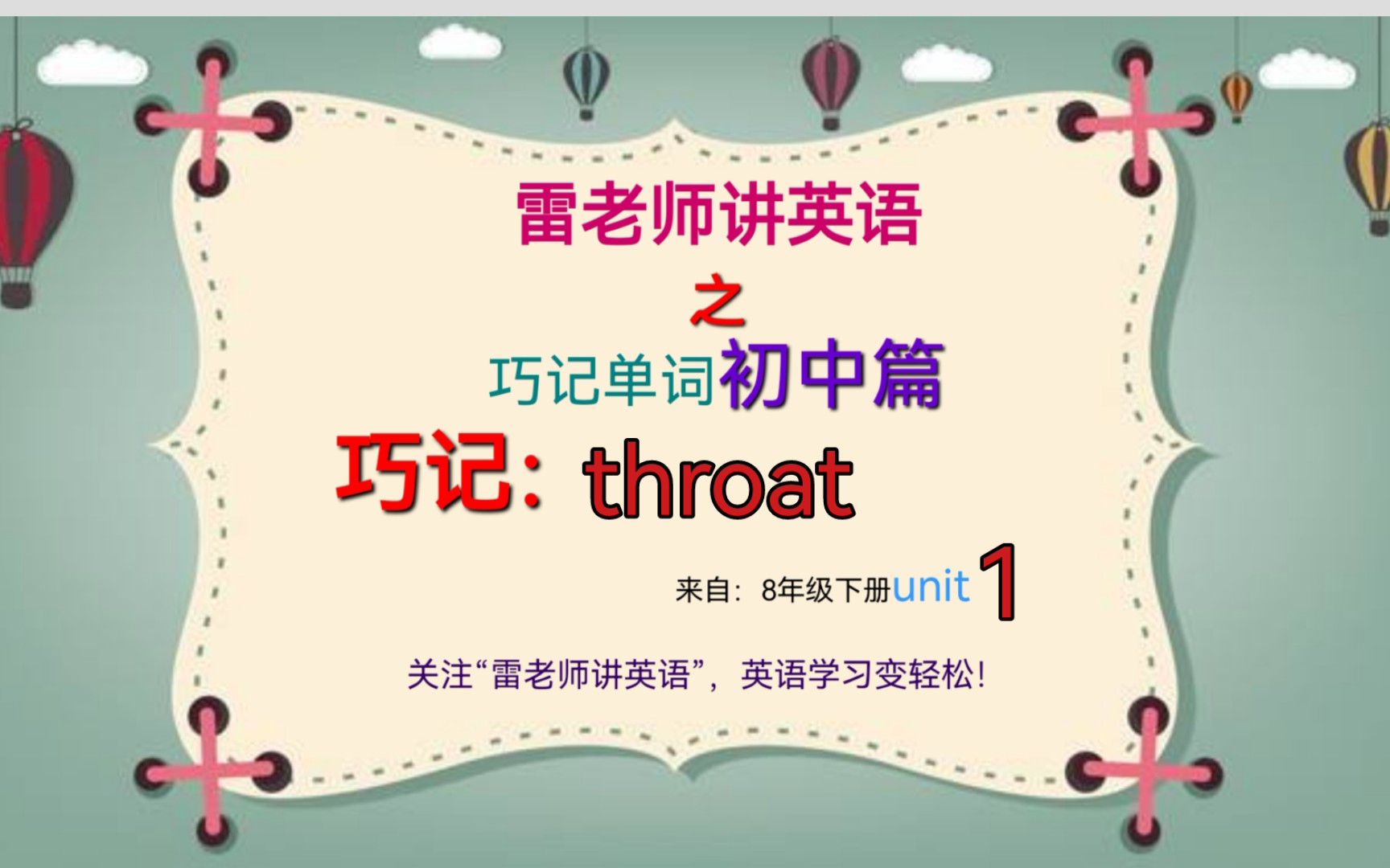 巧记throat.来自8年级下册哔哩哔哩bilibili