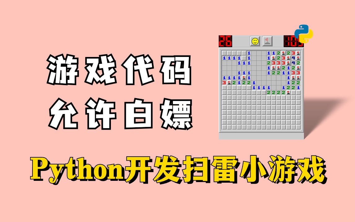 python小游戏开发教你用百行代码实现简易扫雷小游戏附游戏源码 可白嫖哔哩哔哩bilibili