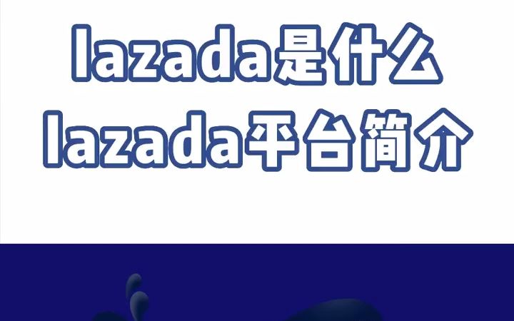 lazada是什么?lazada平台简介.#Lazada #Lazad  抖音哔哩哔哩bilibili