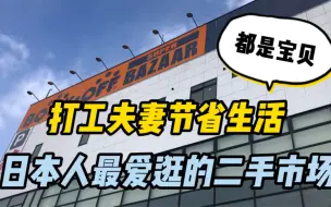 下载视频: 日本人什么都用二手的，为什么呢？打工夫妻带你们逛日本二手市场