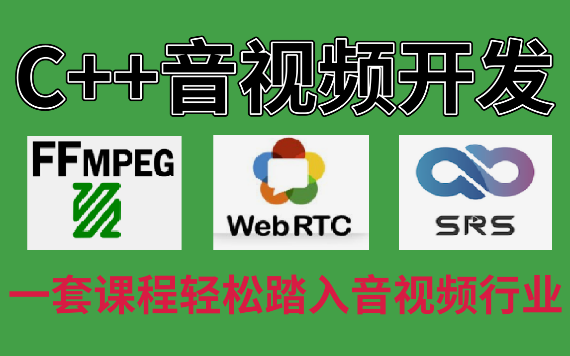 c++音视频开发,一套课程轻松搞定音视频开发技术栈(ffmpeg、webrtc、h264、rtmp、rtsp、srs流媒体服务器)哔哩哔哩bilibili