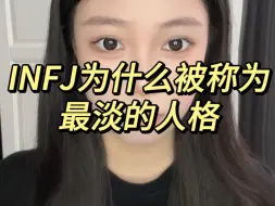 Download Video: INFJ为什么被称为最淡的人格？