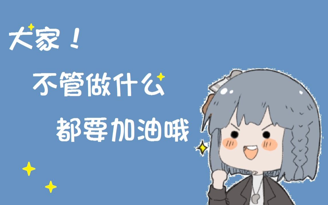 【寇蔻】大家不管做什么都要加油哦——老公除外_哔哩哔哩 (゜-゜)つ