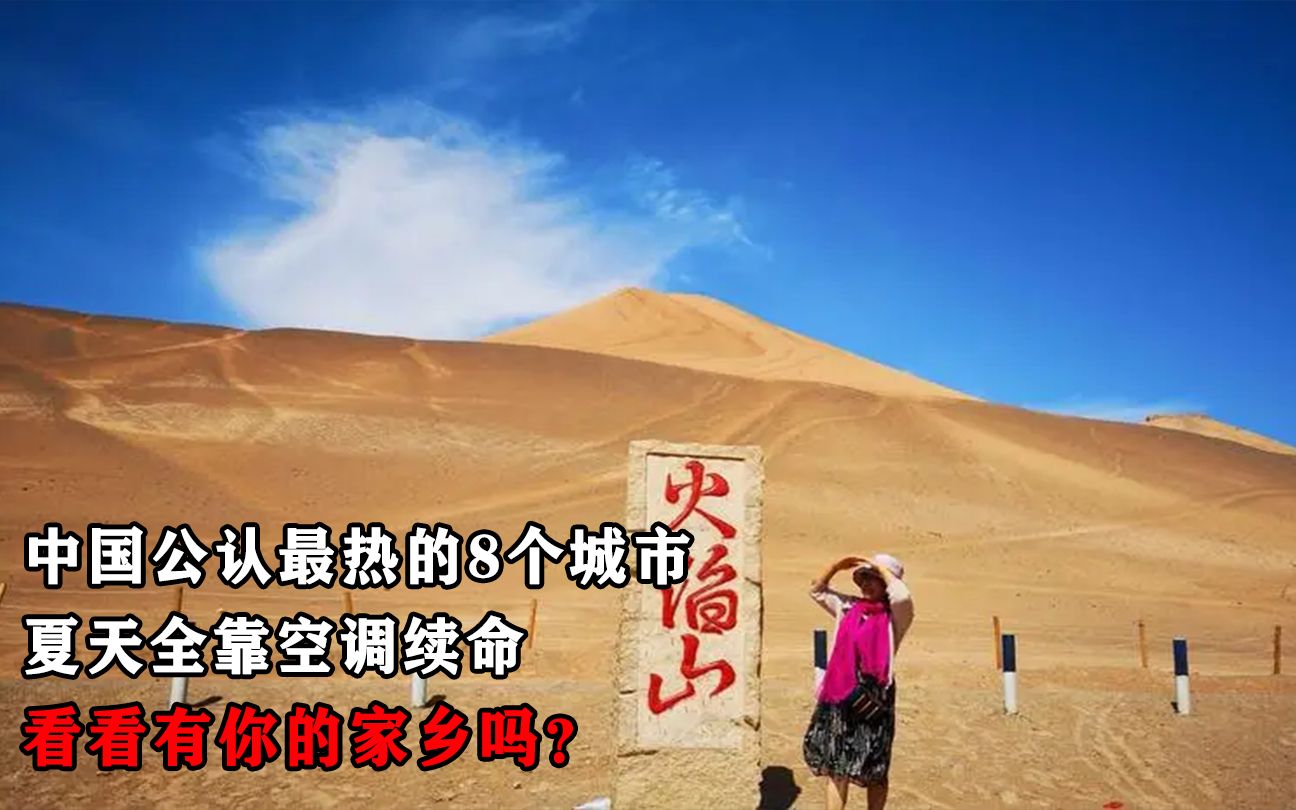 中国公认最热的8个城市,夏天全靠空调续命,看看有你的家乡吗?