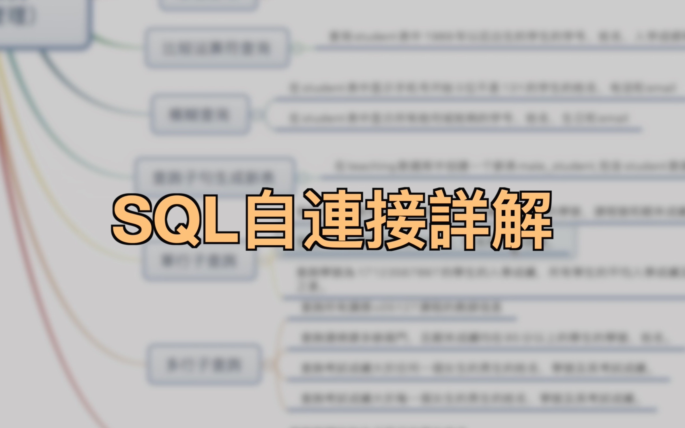 SQL自连接详解|将查询条件变成连接条件实现自连接|内外关联的子查询|山东财经大学|齐鲁师范学院哔哩哔哩bilibili