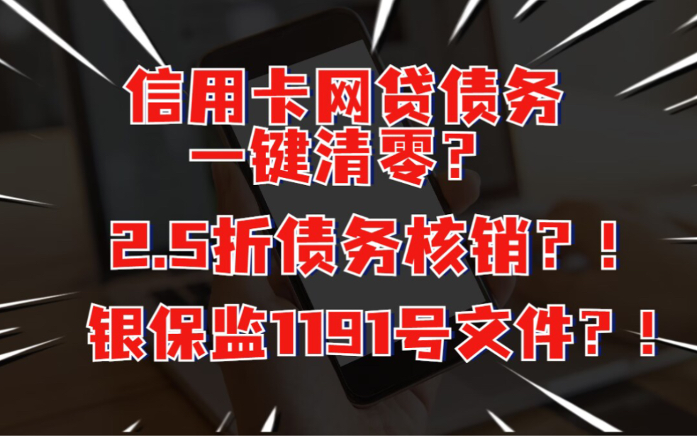 信用卡网贷债务一键清零?2.5折债务核销?银保监1191号文?个人不良贷款批量转让?想多了!哔哩哔哩bilibili