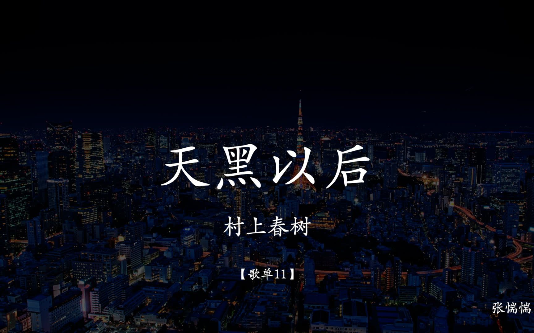 [图]《天黑以后》「村上歌单11」一部实验作“书写读者的眼睛”