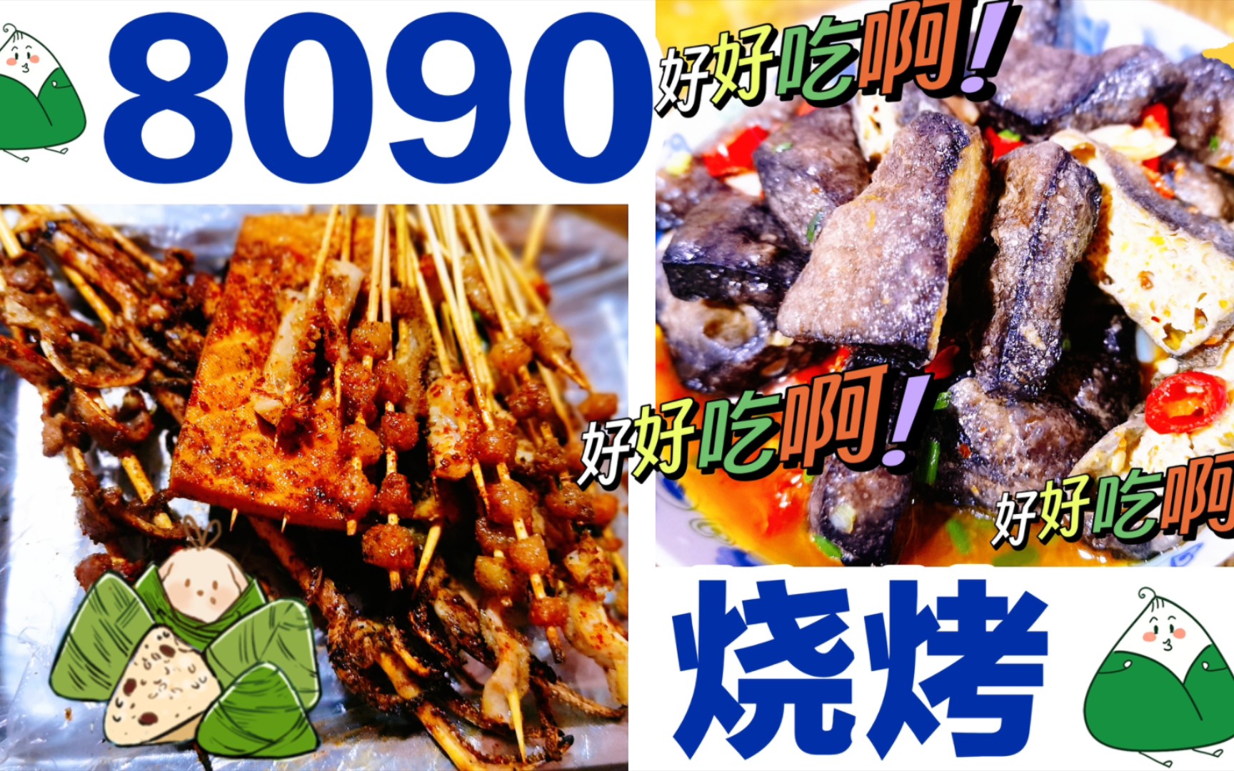 湘潭县青山桥美食红榜第150弹——8090烧烤.每次回家必打卡的一家店~~哔哩哔哩bilibili