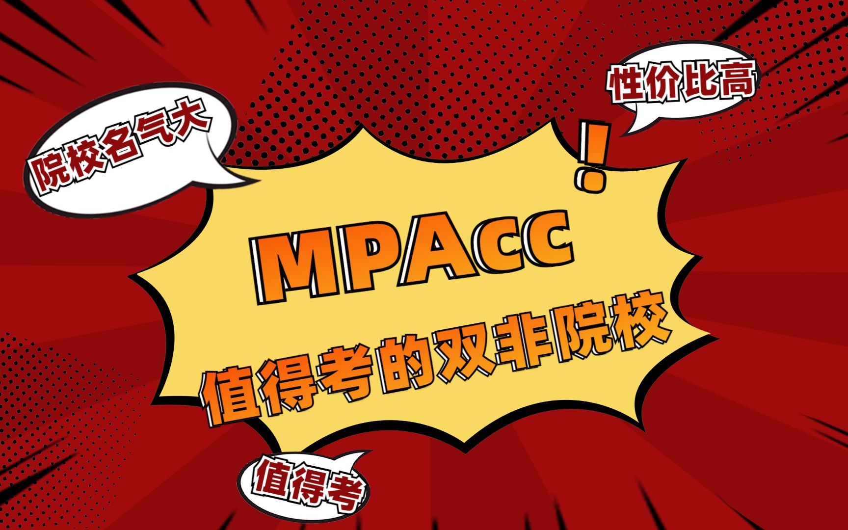 MPAcc会计考研择校,盘点值得考的双非院校哔哩哔哩bilibili