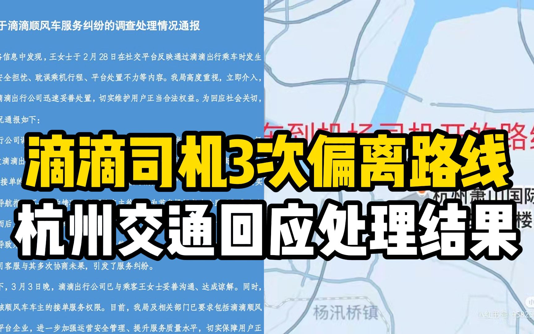 滴滴顺风车3次偏离路线,女乘客投诉!杭州交通回应处理结果哔哩哔哩bilibili