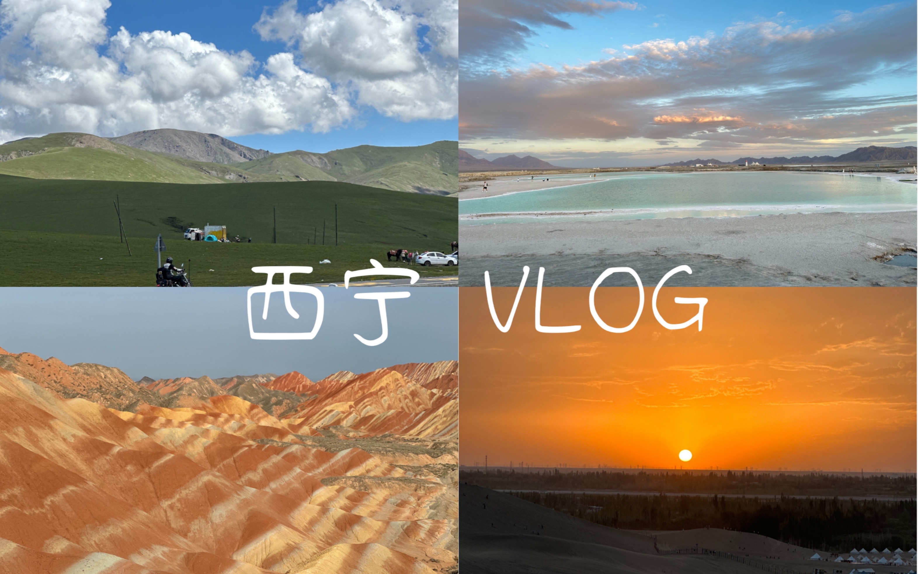 VLOG16#西宁/大西北/青甘大环线六日游哔哩哔哩bilibili