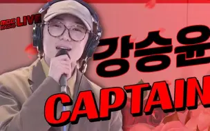 Download Video: 姜昇润 - CAPTAIN+IYAH《金申英正午的希望曲》