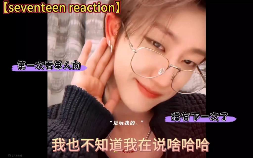 【seventeen reaction】被你们哄的晕头转向,莫名其妙去看了《第四种爱》:第一次正式看个人向视频,也可能是最后一次哔哩哔哩bilibili