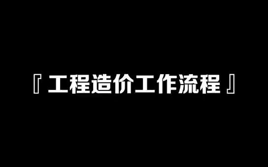 [图]最全工程造价工作流程~