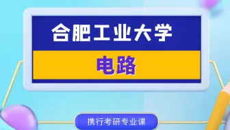 合肥工业大学-830-电路最新试听课