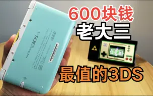 Download Video: 这可能是目前最值得买的3DS机型！3DSLL