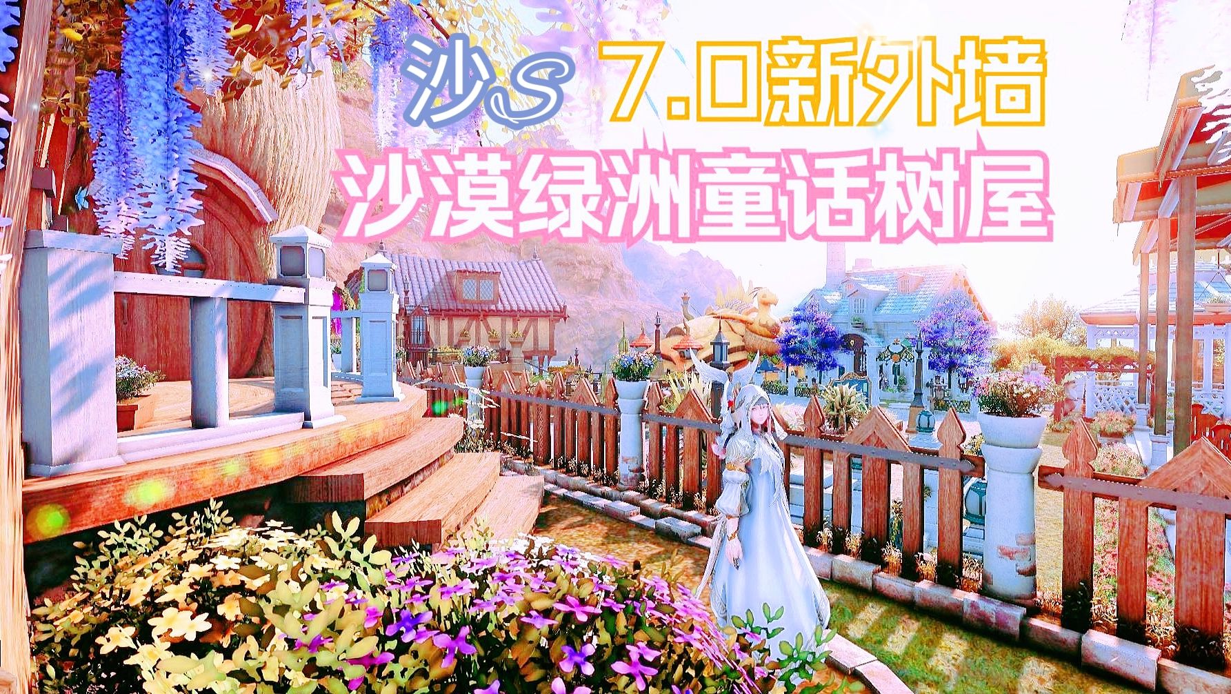 【FF14 7.0新外墙】沙S童话绿洲观星泳池萤火花园屋顶直达电梯 | 沙漠童话树屋庭院乡间小屋外墙7.0新家具网络游戏热门视频