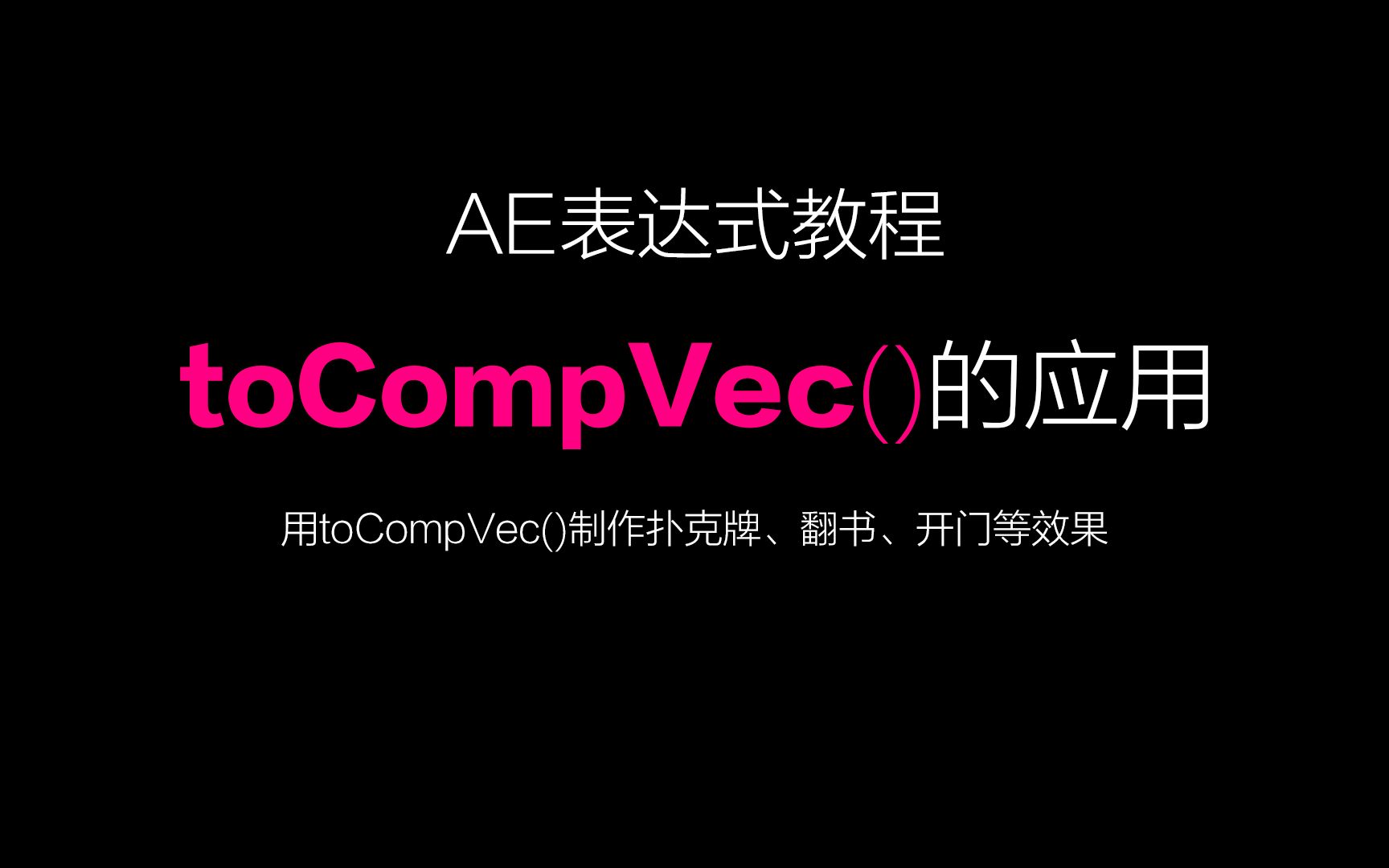 AE表达式教程toCompVec()制作扑克牌、翻书、开门等效果哔哩哔哩bilibili