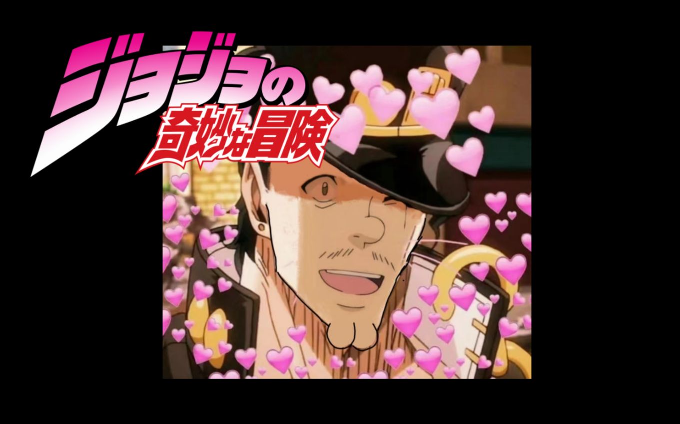 【JOJO】没 有 单 眼 皮 的 J O J O哔哩哔哩bilibili