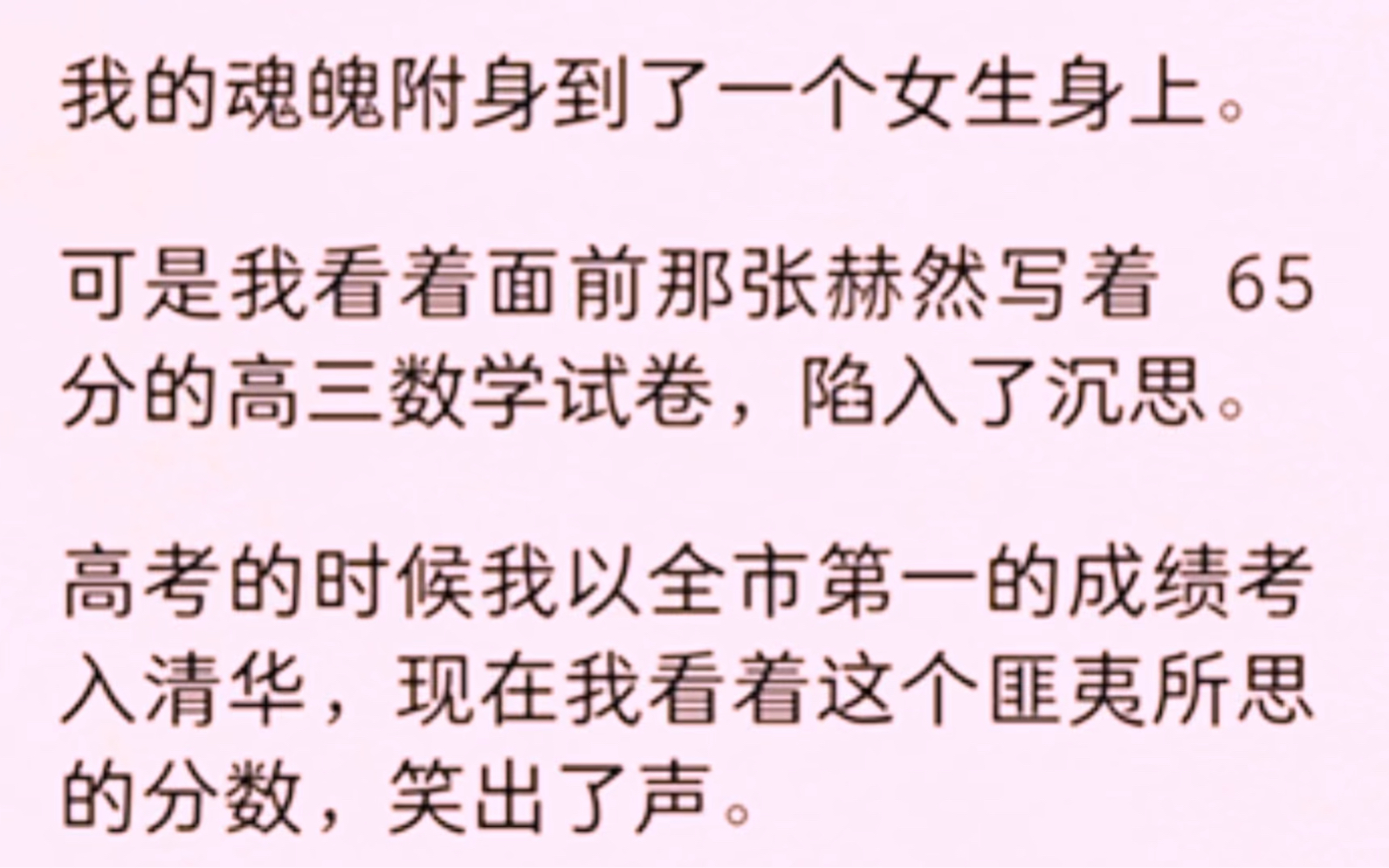 [图]（全）我的魂魄附身到了一个女生身上。可是我看着面前那张赫然写着 65 分的高三数学试卷，陷入了沉思。