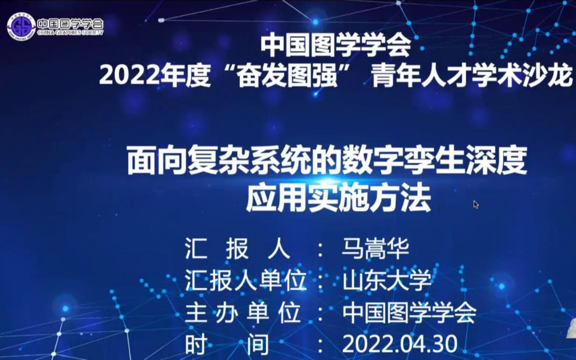 面向复杂系统的数字孪生深度应用实施方法——马嵩华哔哩哔哩bilibili