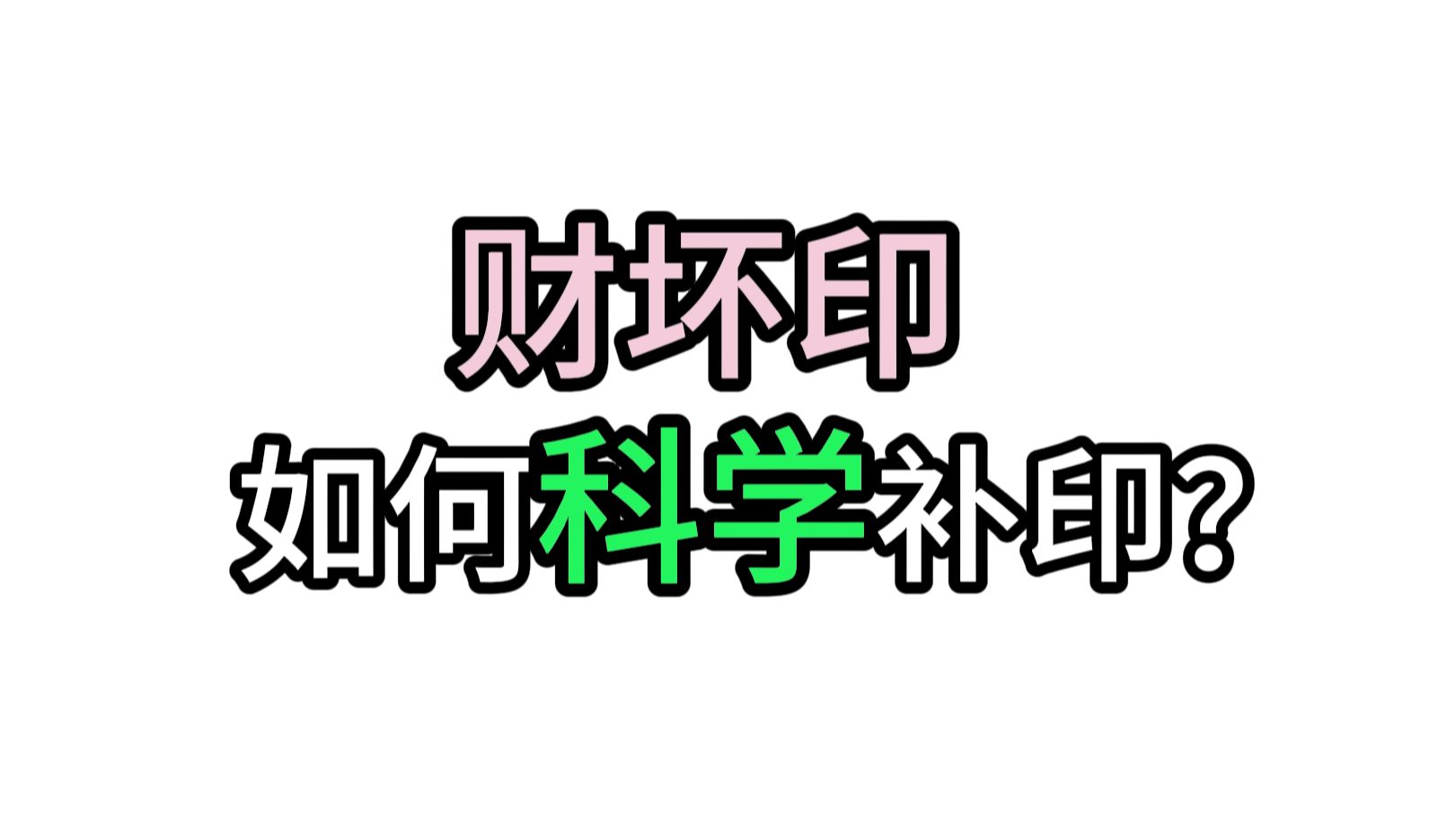 财坏印,如何科学补印?哔哩哔哩bilibili