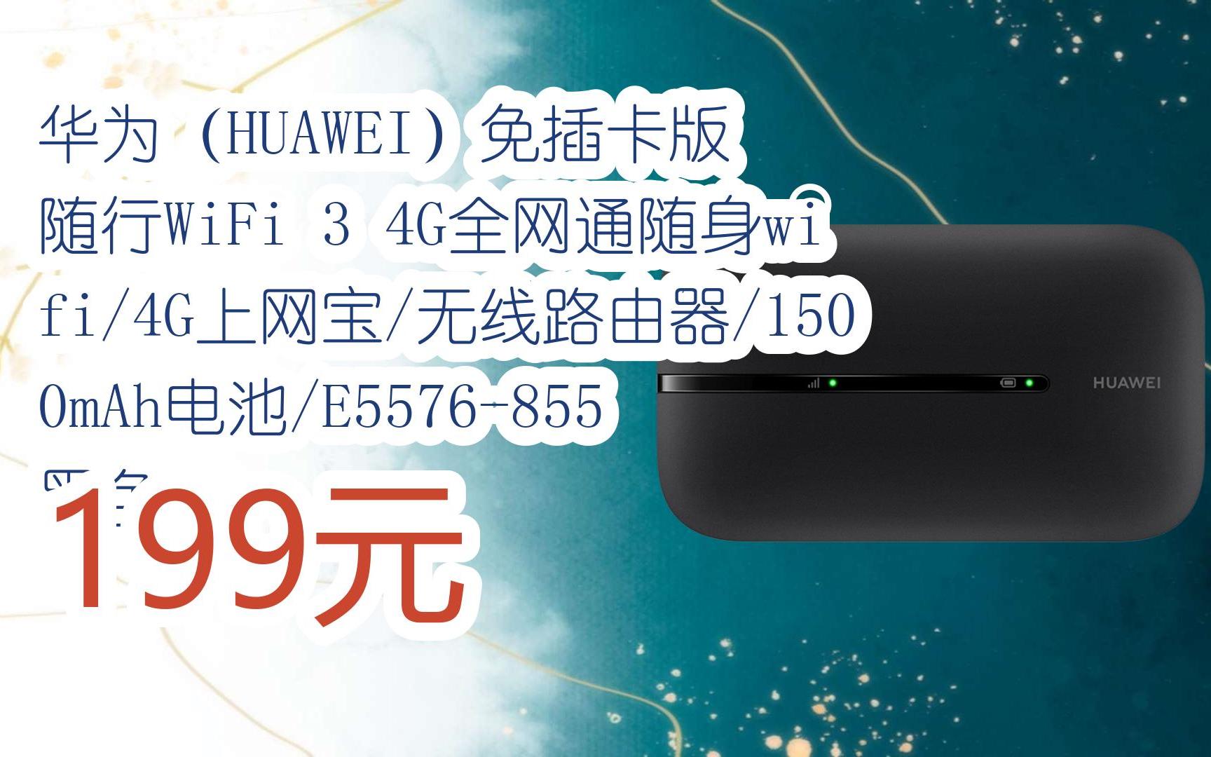 【惊爆价l请扫码:华为(huawei)免插卡版 随行wifi 3 4g全网通随身