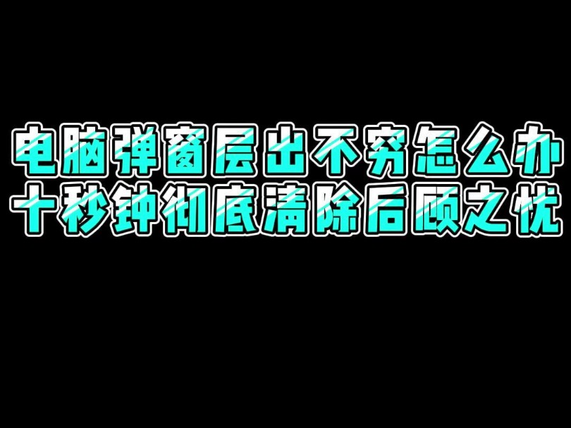 有手就会的关闭电脑弹窗方法,一键消除你的后顾之忧#程序员 #电脑小技巧 #知识分享哔哩哔哩bilibili