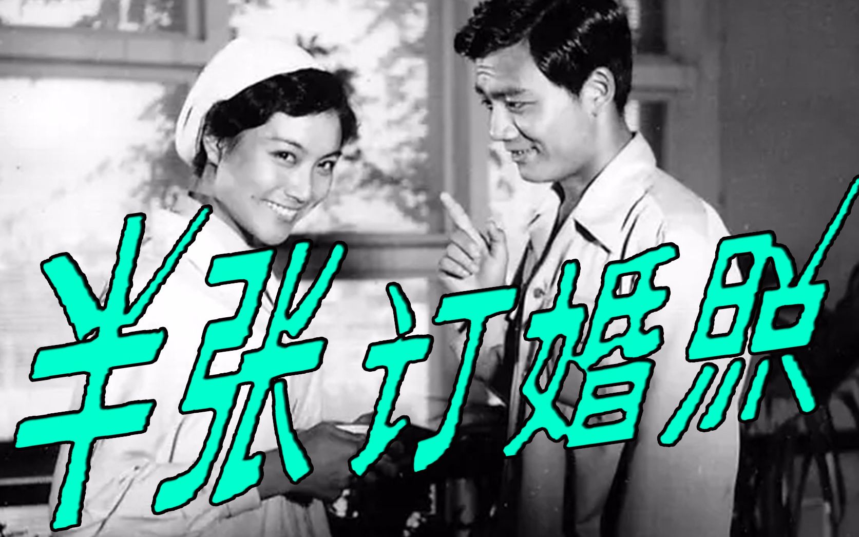 [图]【喜剧】半张订婚照 1979【高清】