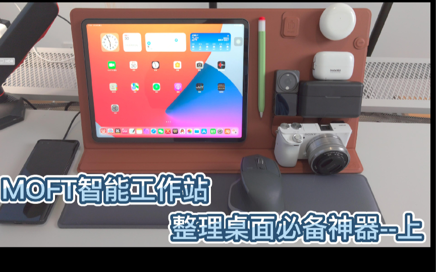 MOFT智能桌垫工作站(桌面整理终结者——Moft Smart Dest Mat)哔哩哔哩bilibili