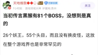 Download Video: 当初传言黑神话悟空有81个boss，没想到是真的。26个妖王，55个头目，没有换皮怪，游科堆料是真实在啊