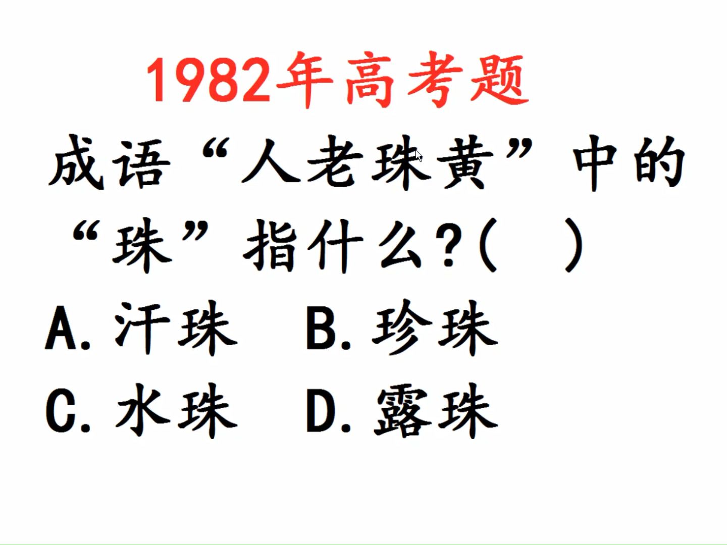 1982年高考题:成语“人老珠黄”中的“珠”指什么?哔哩哔哩bilibili