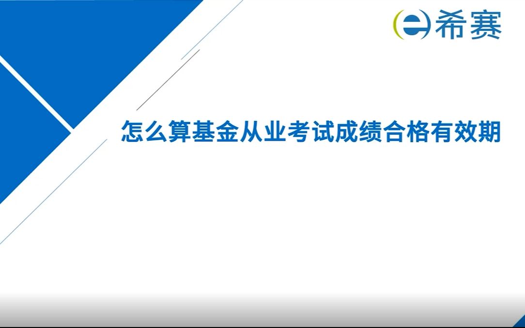 怎么算基金从业考试成绩合格有效期?哔哩哔哩bilibili