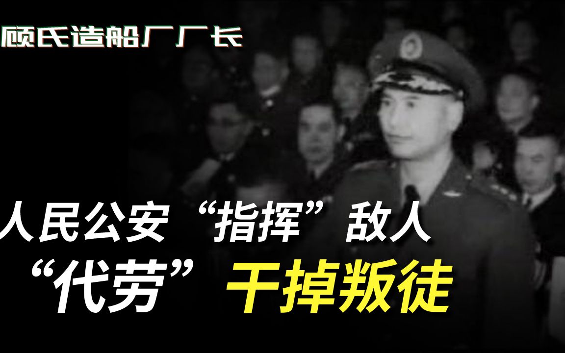 人民公安“指挥”敌人“代劳”干掉叛徒,叛逃副师长张清荣伏法记哔哩哔哩bilibili