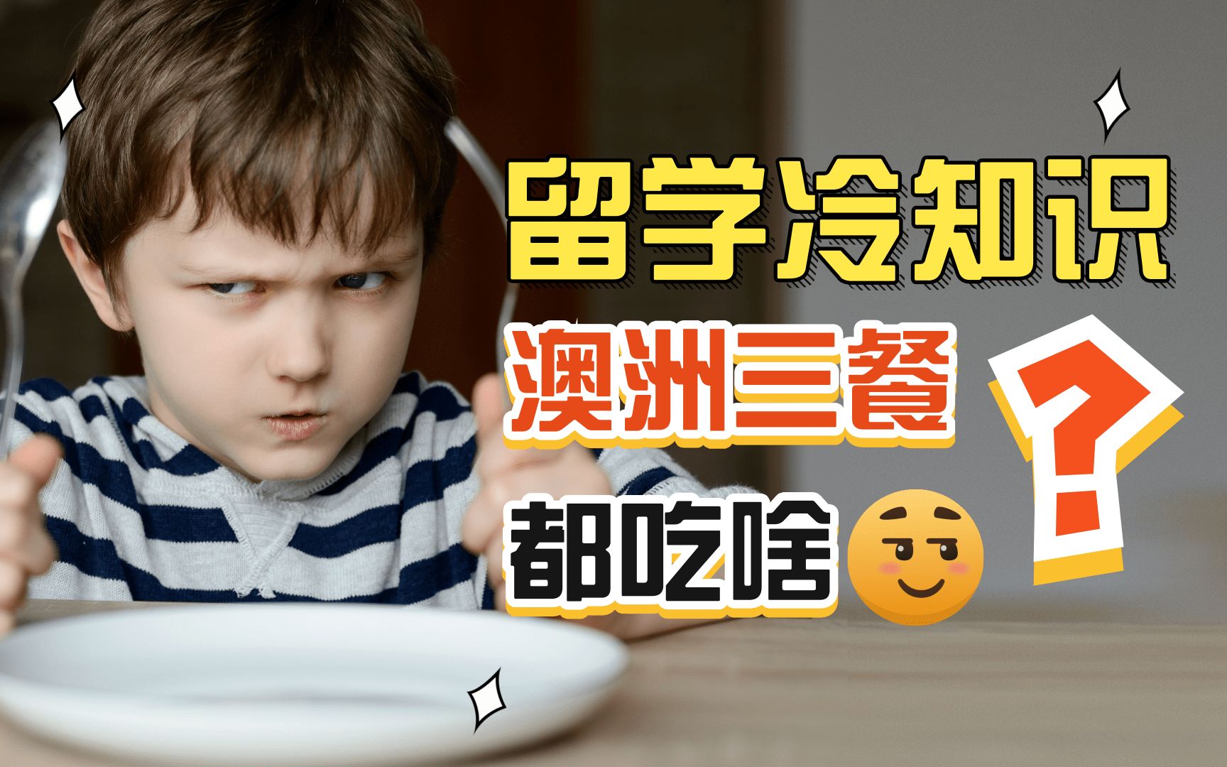 留学冷知识|澳洲三餐都吃啥?哔哩哔哩bilibili