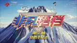 Download Video: 【非凡搭档】第二期 160415 洛杉矶站