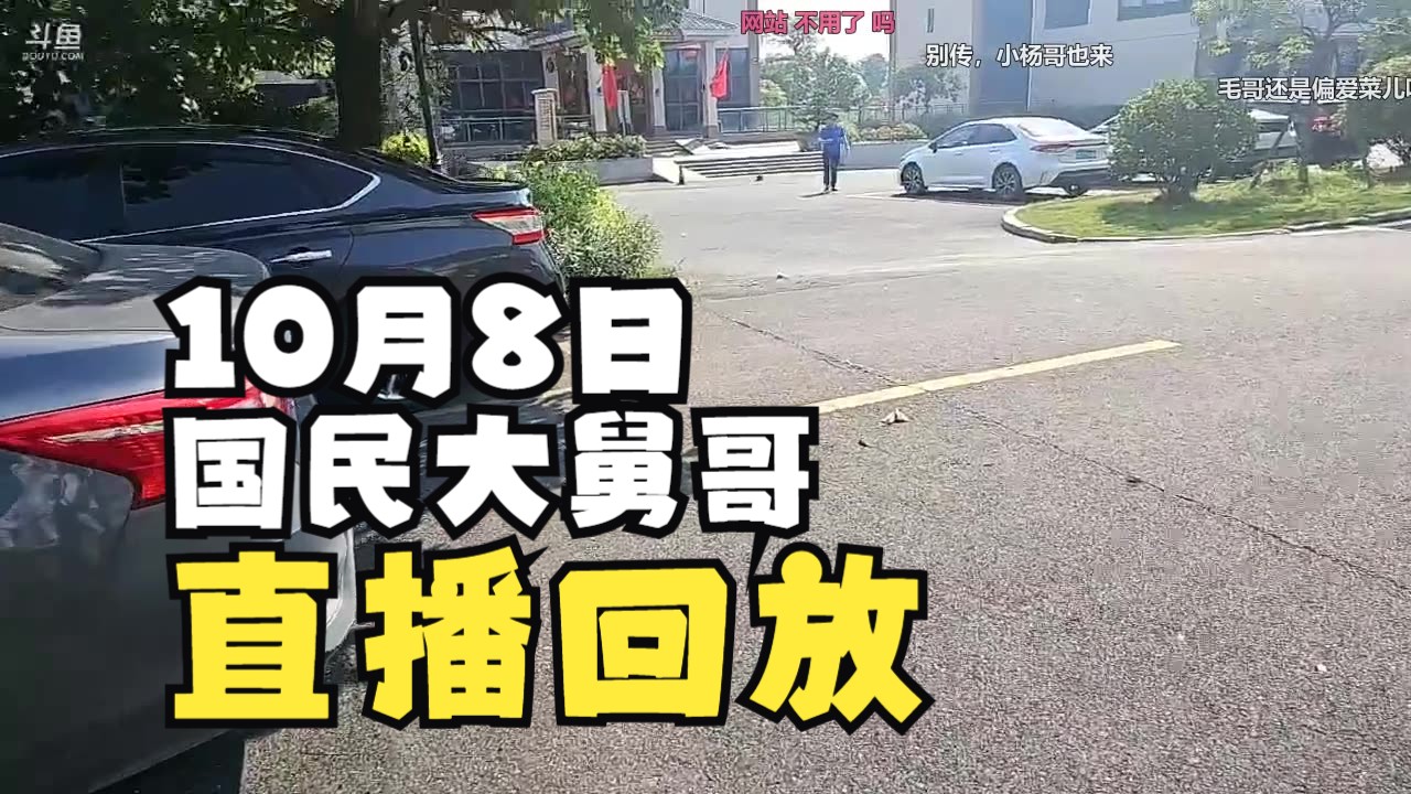 [国民大舅哥/直播回放] 珠海224团播Day 2 2024年10月08日 (带弹幕版)网络游戏热门视频