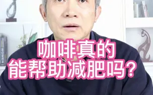 Descargar video: 咖啡真的能帮助减肥吗？