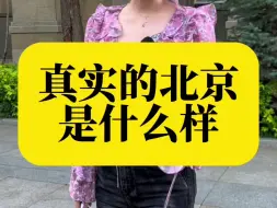 Download Video: 真实的北京你见过吗?