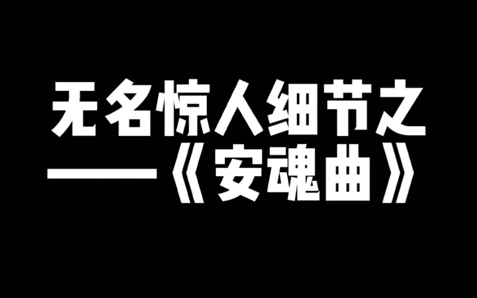 电影《无名》惊人细节之——背景音乐《安魂曲》,程耳导演牛到让人起鸡皮疙瘩哔哩哔哩bilibili