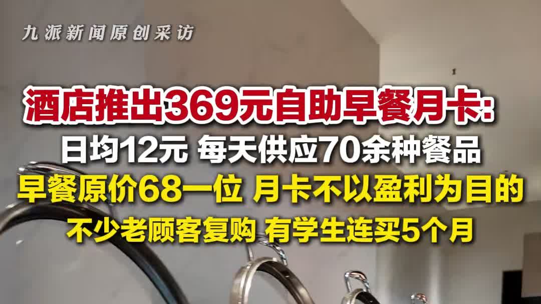 武汉一酒店推出369元自助早餐月卡 ：日均12元，每天供应70余种餐品，有学生连买5个月