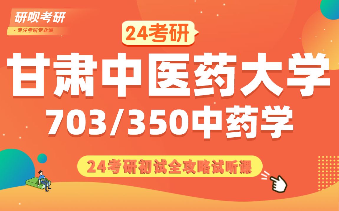 24甘肃中医药大学中药学(甘中医中药学)703学硕中药综合/350专硕中药专业基础综合/KK学长/研呗考研初试备考公开讲座哔哩哔哩bilibili