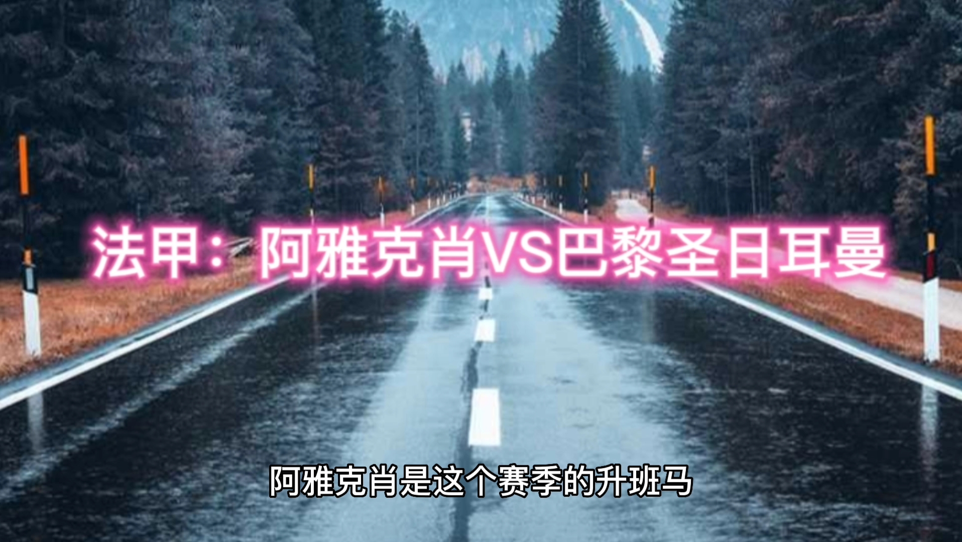 法甲:阿雅克肖VS巴黎圣日耳曼 梅西、姆巴佩能否取得进球哔哩哔哩bilibili