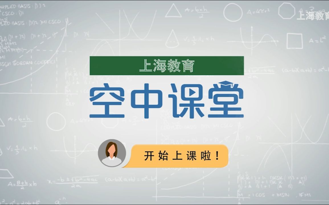 高二数学第二学期空中课堂哔哩哔哩bilibili